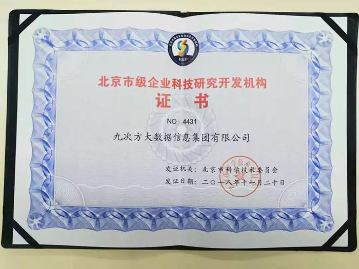 九次方大數(shù)據(jù)榮膺北京市級(jí)企業(yè)科技研究開發(fā)機(jī)構(gòu)認(rèn)定 以技術(shù)創(chuàng)新引領(lǐng)網(wǎng)絡(luò)服務(wù)新未來(lái)