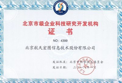 熱烈慶祝航天宏圖通過(guò)“北京市級(jí)企業(yè)科技研究開發(fā)機(jī)構(gòu)”認(rèn)定，引領(lǐng)企業(yè)網(wǎng)絡(luò)技術(shù)服務(wù)新篇章