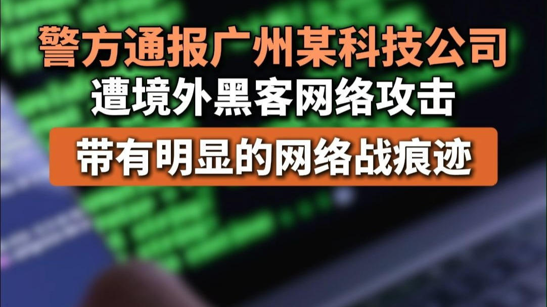 廣州科技公司遭境外黑客攻擊 顯明的網絡戰痕跡與信息安全警鐘