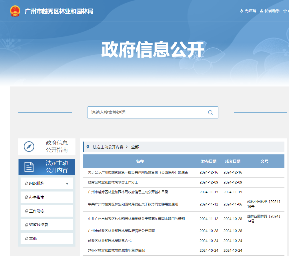廣州市越秀區(qū)林業(yè)和園林局2024年政府信息公開工作年度報(bào)告