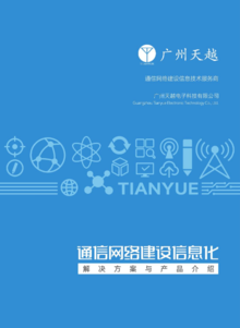 廣州天越科技通信網(wǎng)絡(luò)建設(shè)信息化解決方案與產(chǎn)品介紹